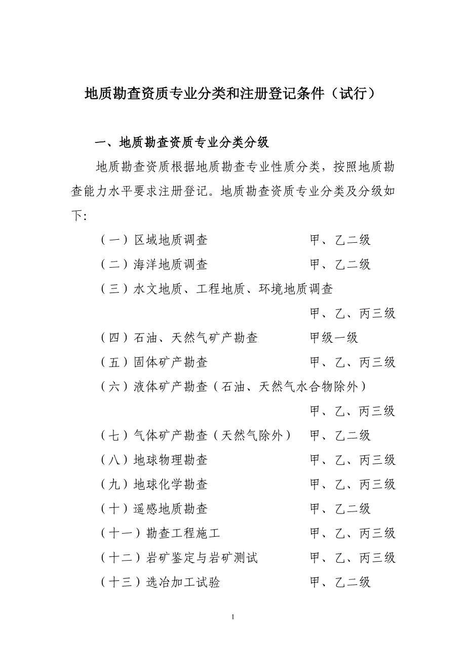 地质勘查资质专业分类和注册登记条件(试行)_第1页