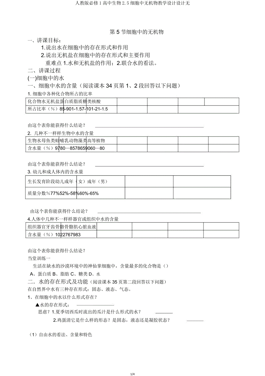 人教版必修1高中生物2.5细胞中无机物学案设计无.doc_第1页