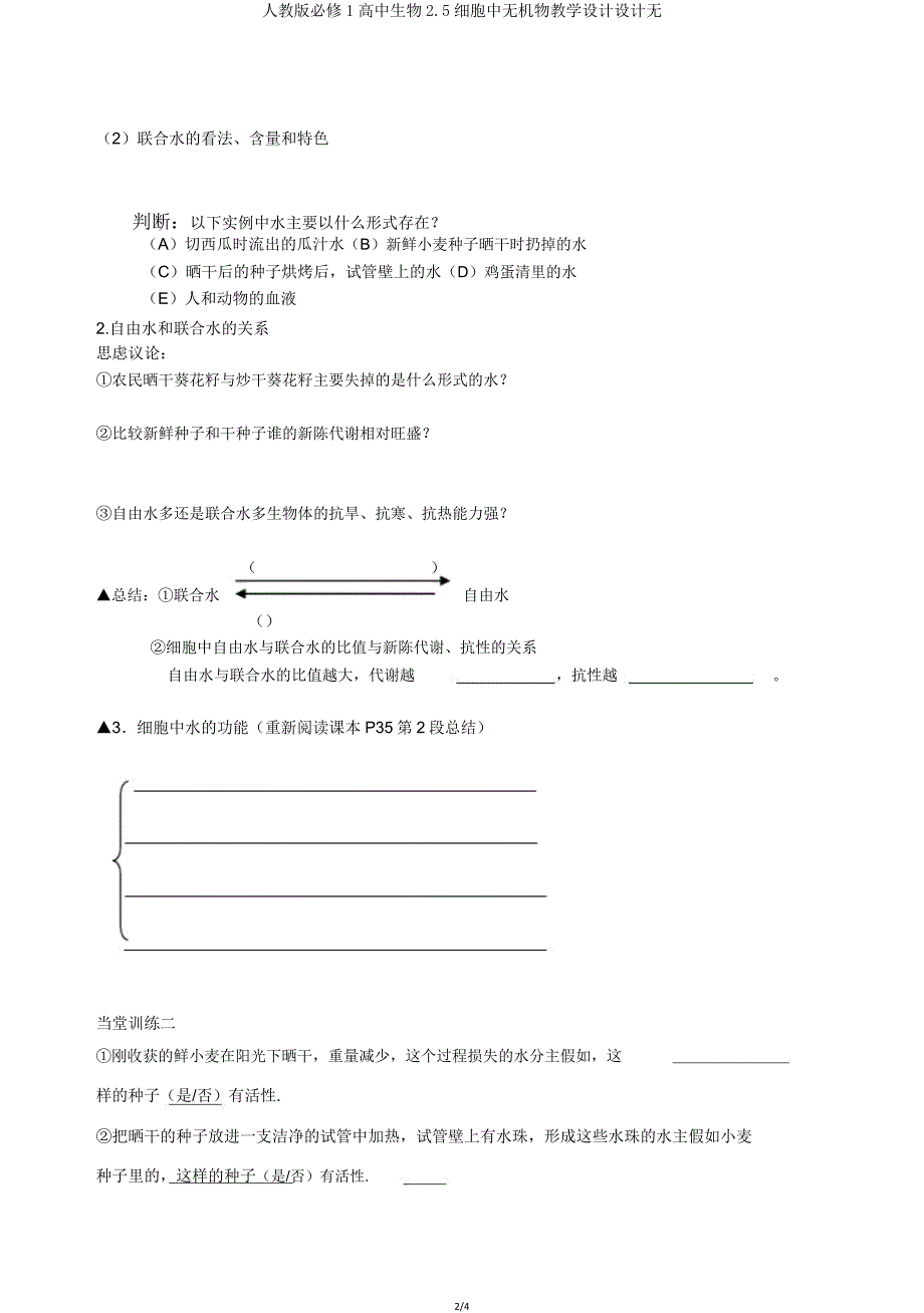 人教版必修1高中生物2.5细胞中无机物学案设计无.doc_第2页
