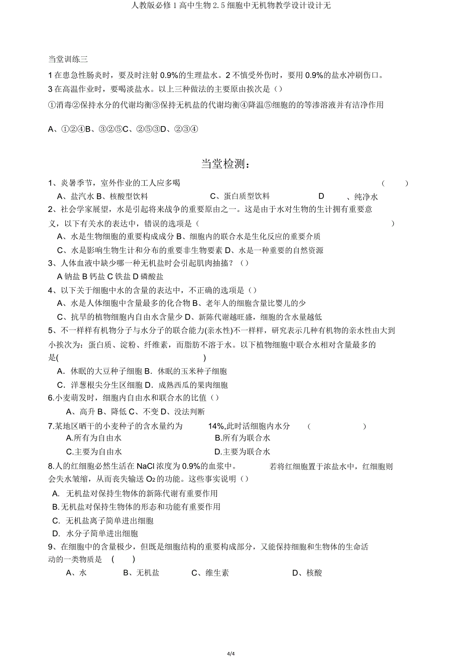 人教版必修1高中生物2.5细胞中无机物学案设计无.doc_第4页