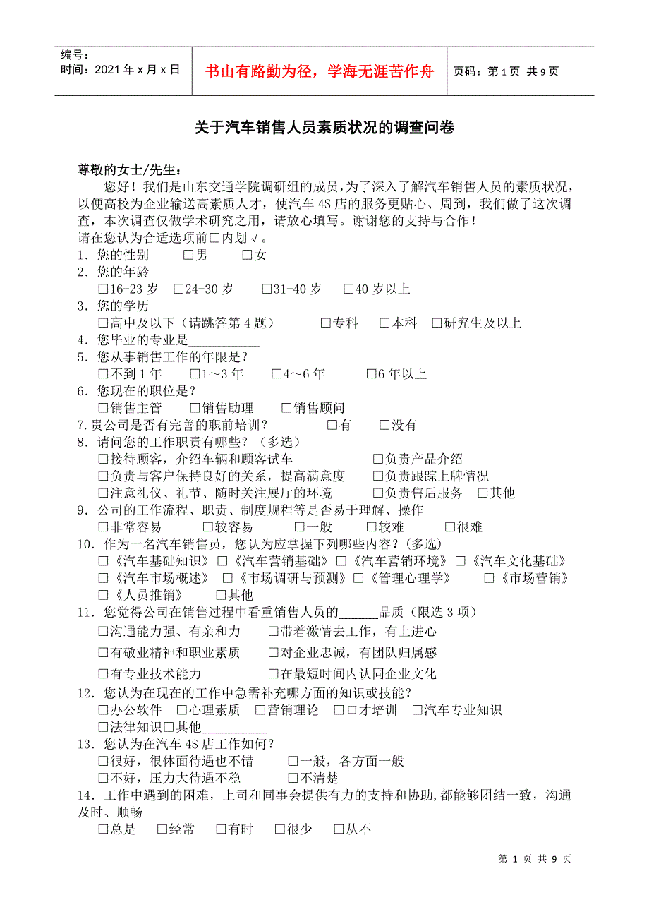 对汽车销售人员的调查(4S店)_第1页