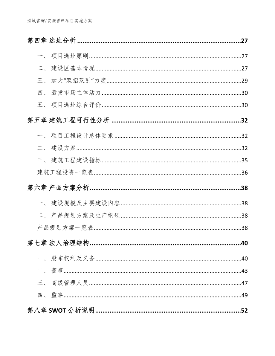 安康香料项目实施方案（参考范文）_第3页