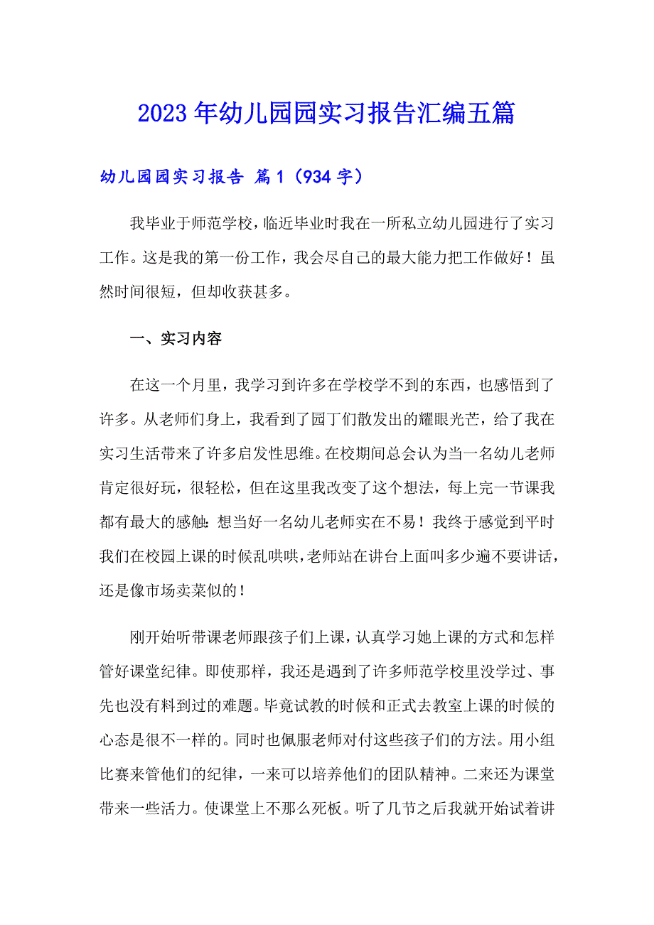 2023年幼儿园园实习报告汇编五篇_第1页