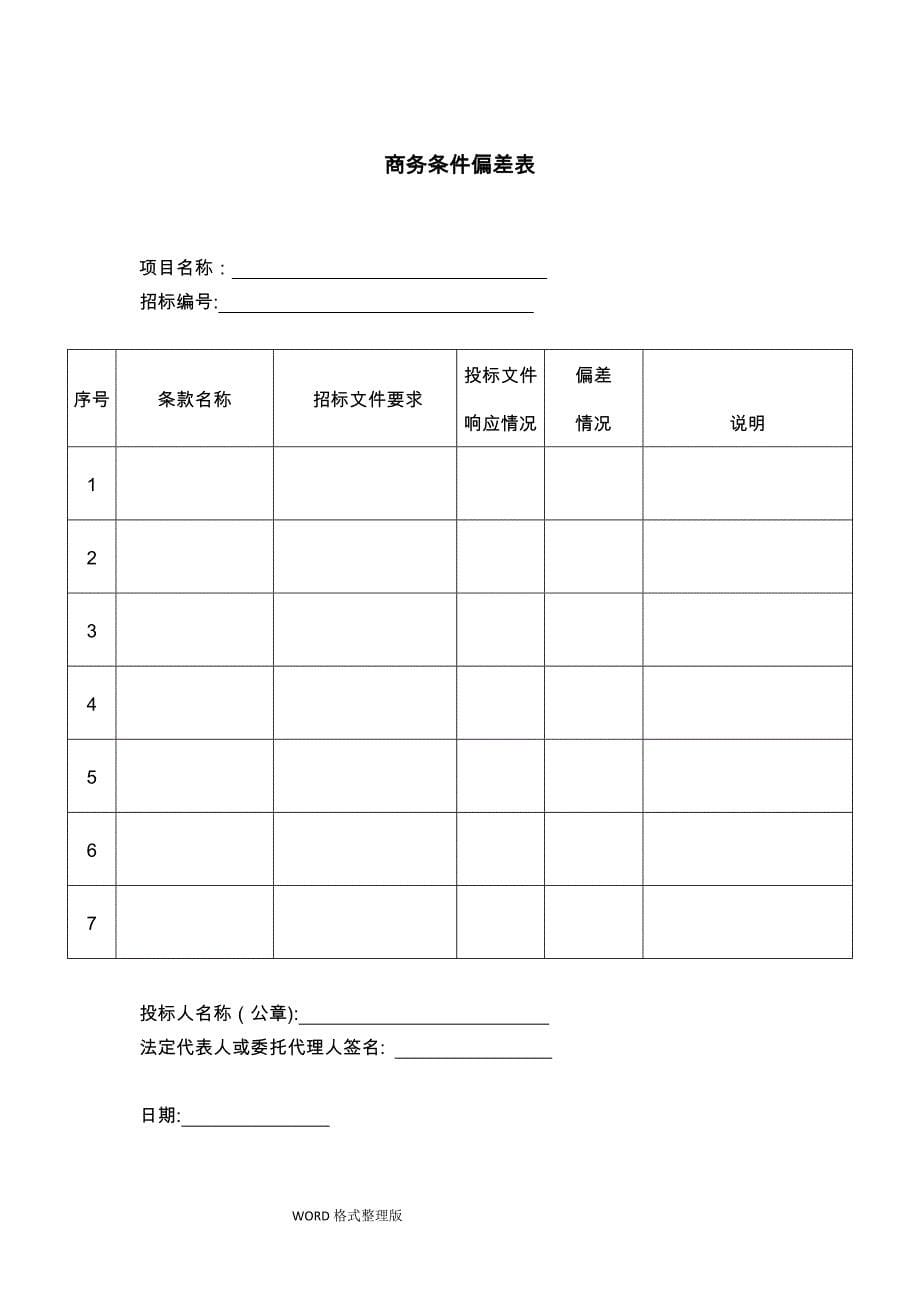 投标书模版[完整版]_第5页