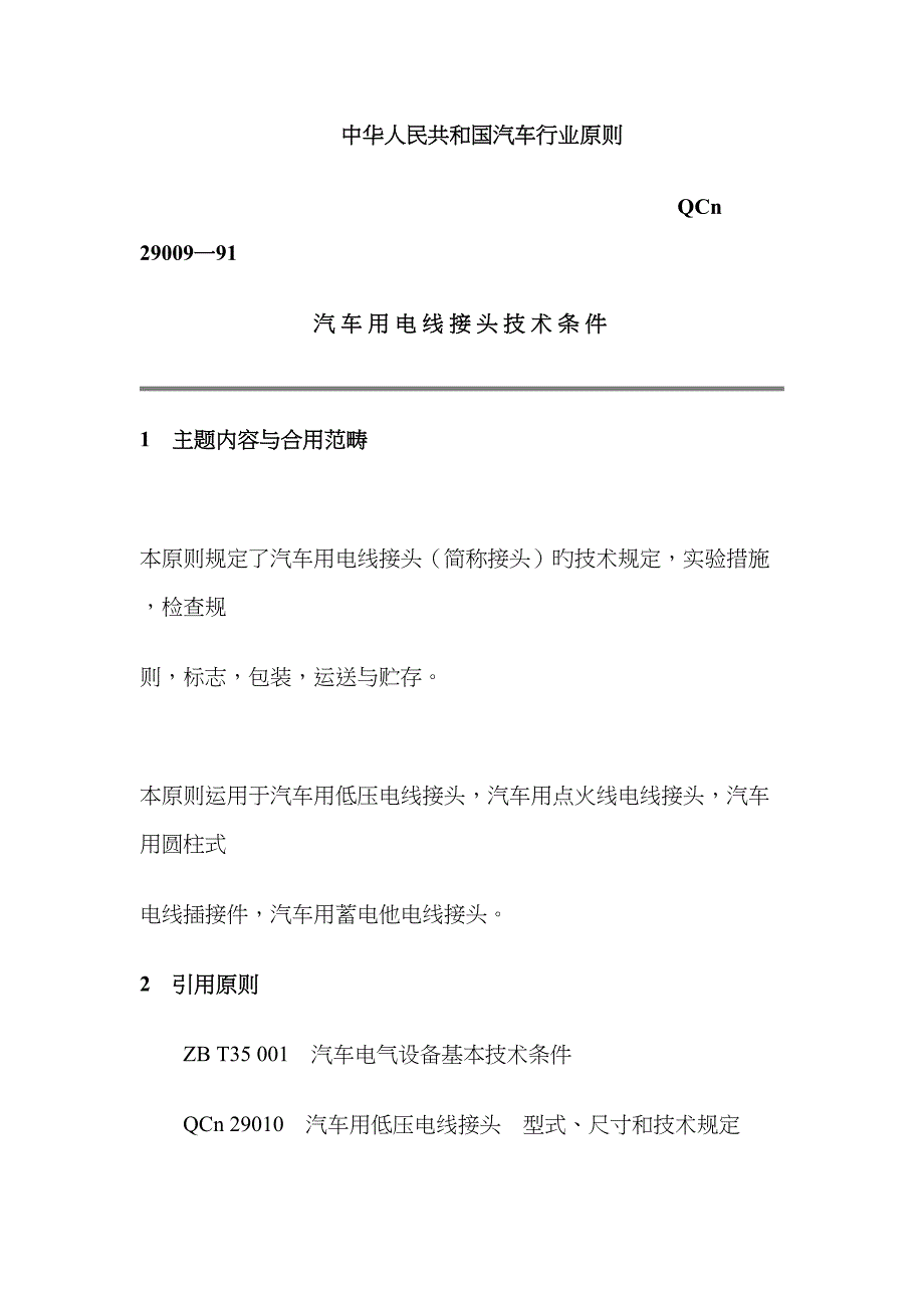 汽车用电线接头技术条件_第1页