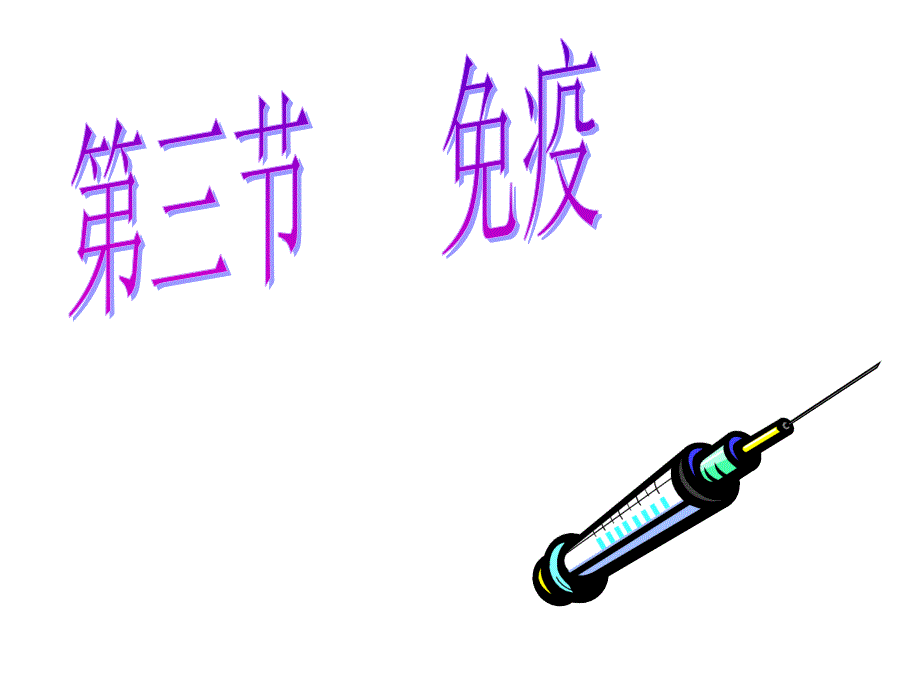 《第三节免疫》课件2_第1页