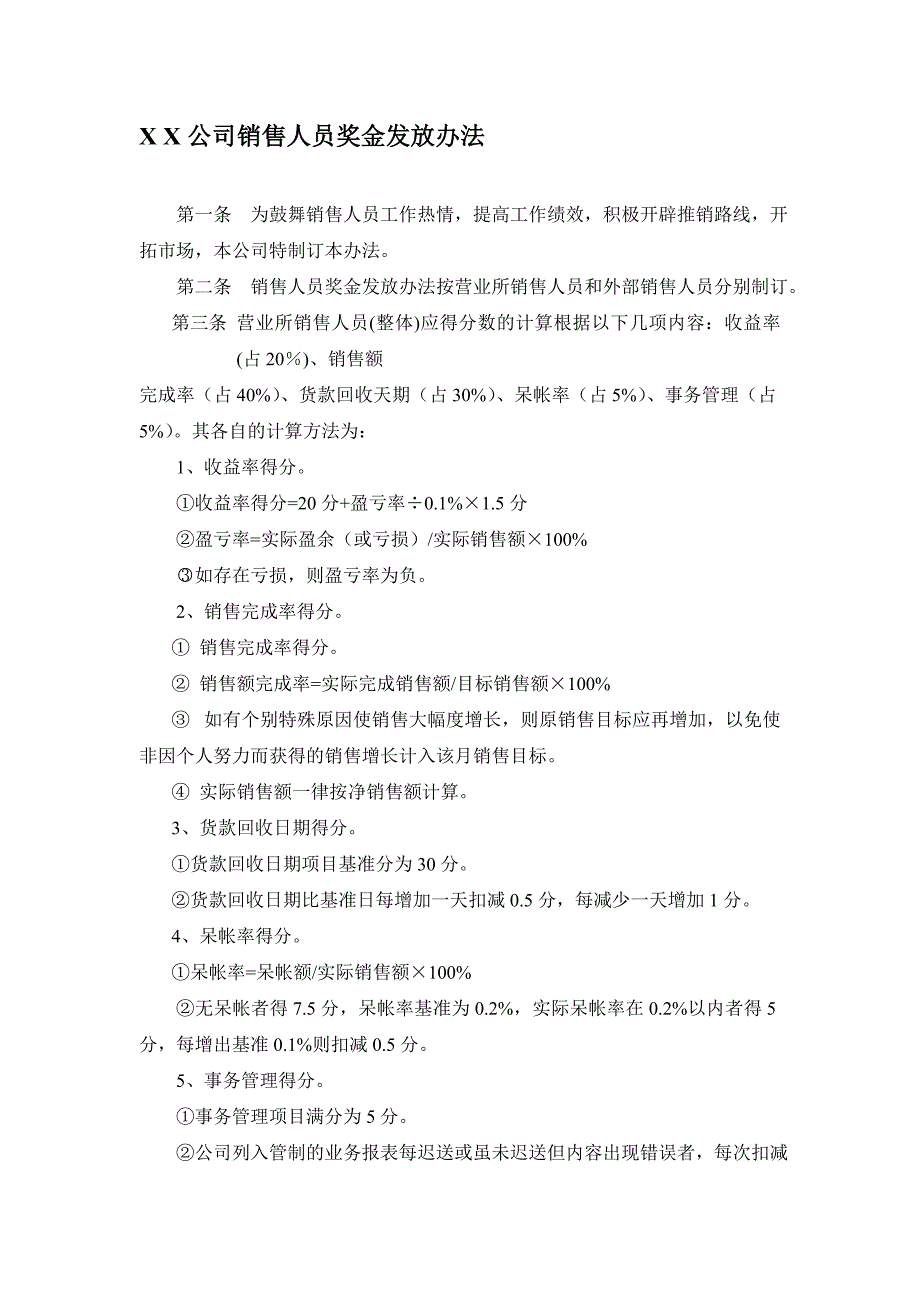 销售人员奖金发放办法_第1页