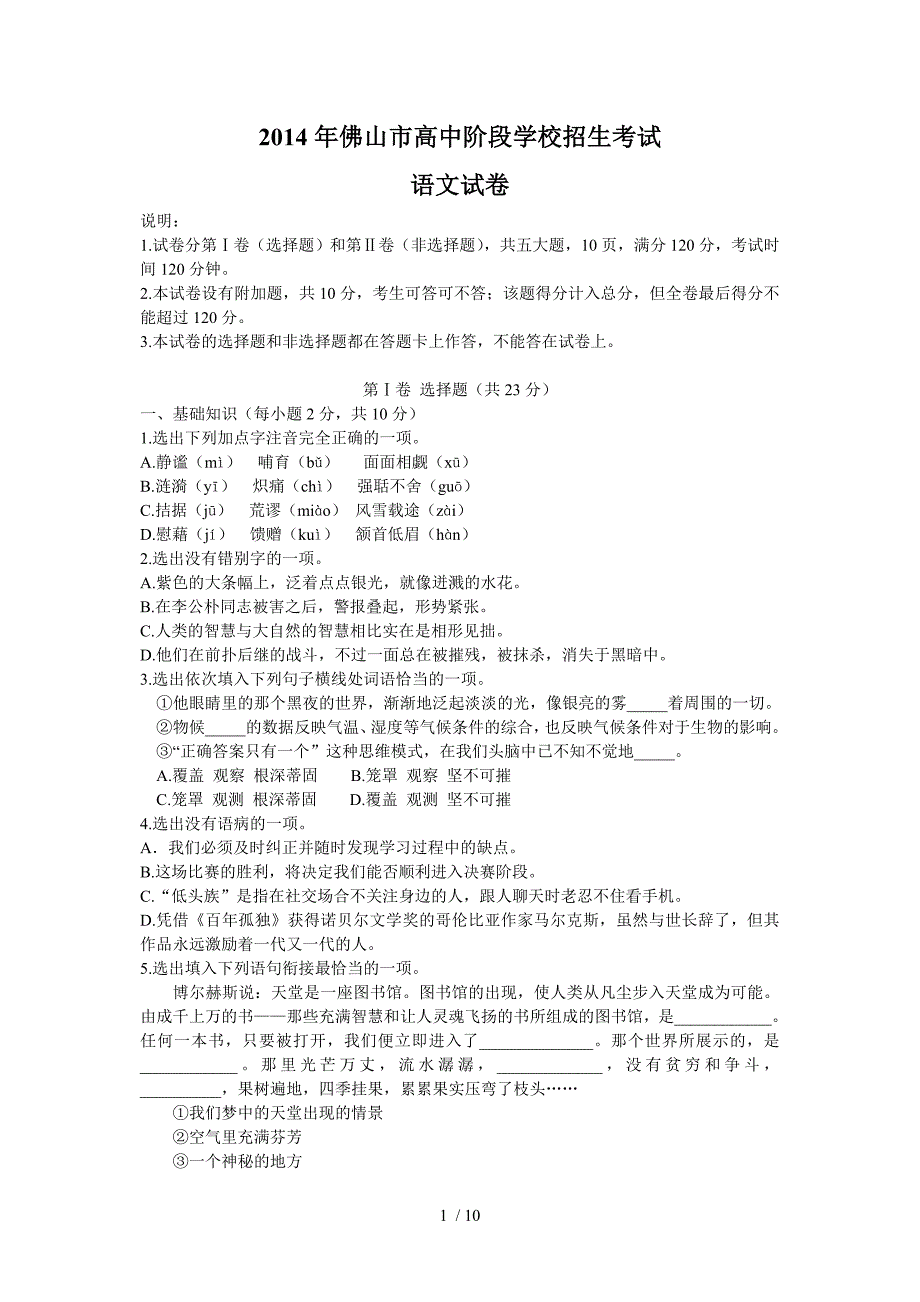 广东省佛山市2014年中考语文试题(word版,含答案)_第1页