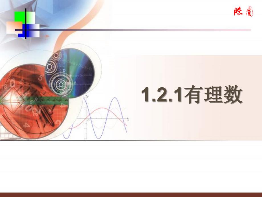 七年级数学上：：1.2.1有理数课件（人教新课标）_第1页