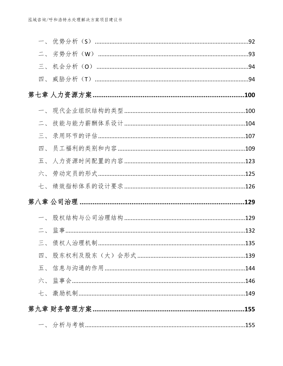 呼和浩特水处理解决方案项目建议书_模板_第3页