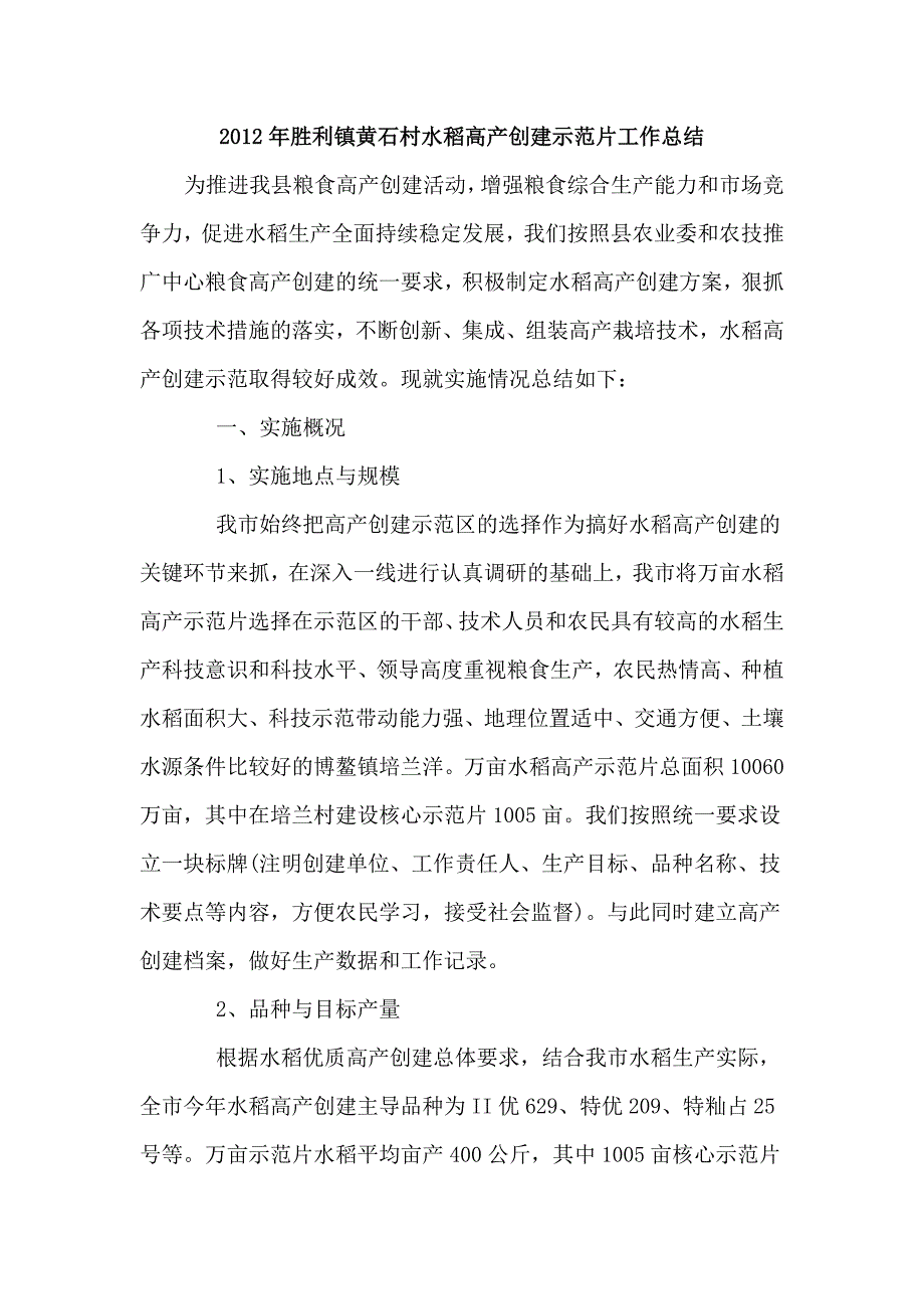 2012年胜利镇黄石村水稻高产创建示范片工作总结.doc_第1页