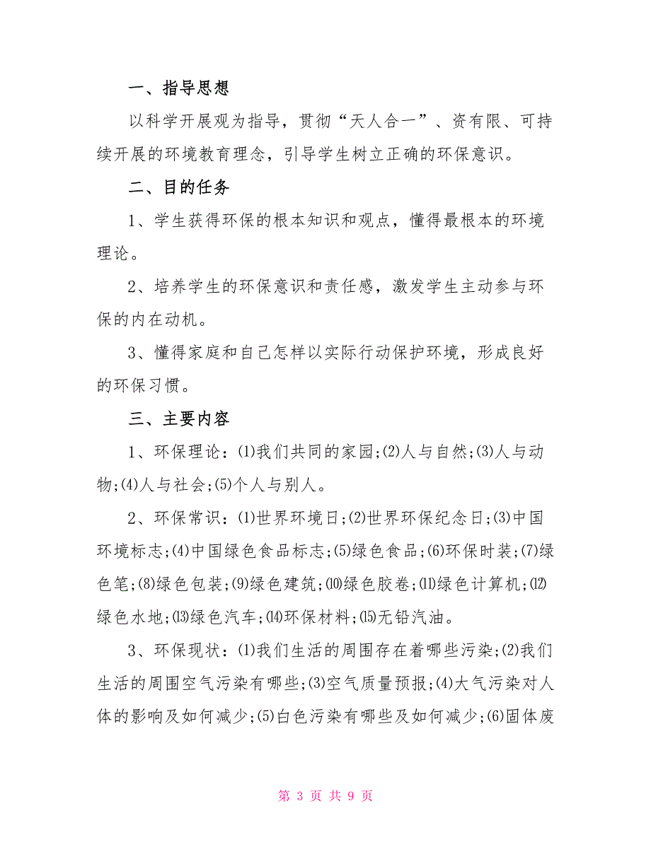 2022学校环保绿色活动方案大全_第3页