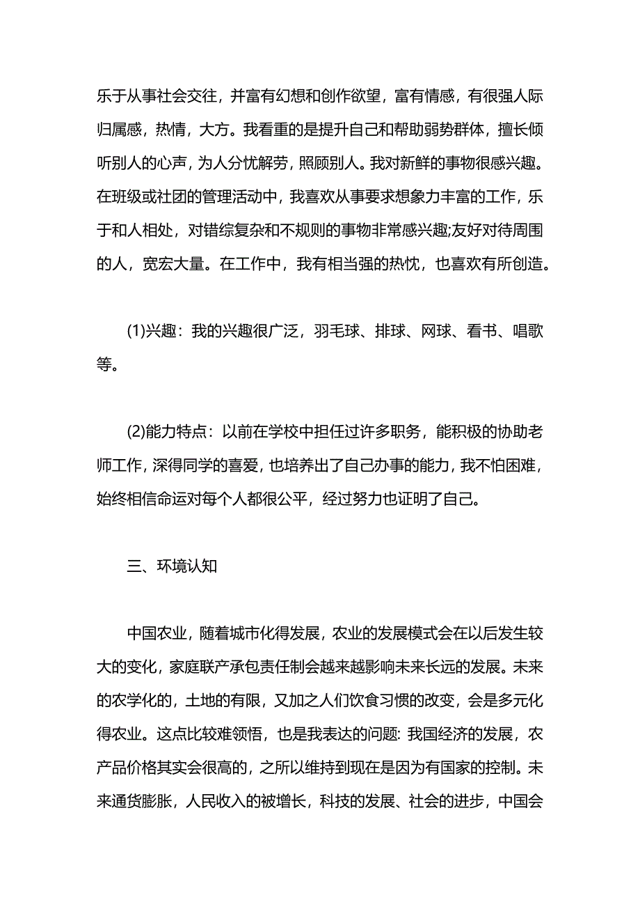 农林经济管理专业个人职业规划范文_第2页