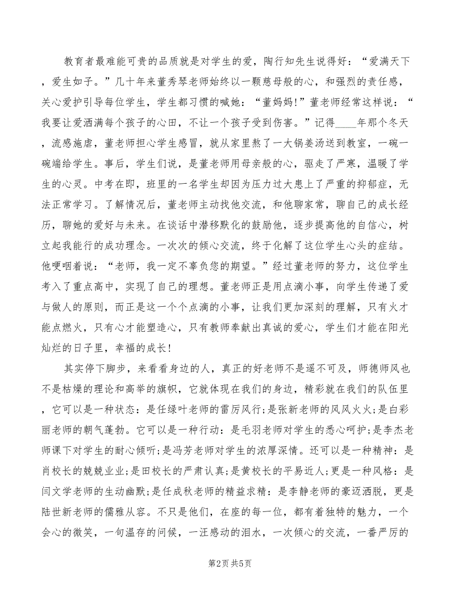 2022年教师代表师德师风演讲_第2页