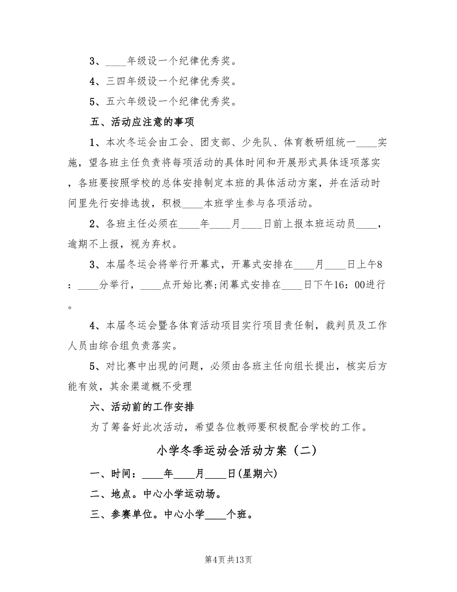 小学冬季运动会活动方案（4篇）_第4页