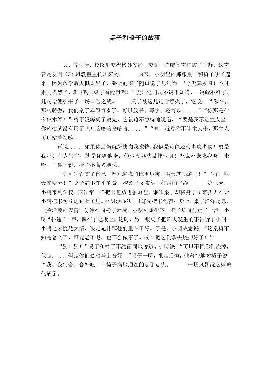 桌子和椅子的故事_第1页