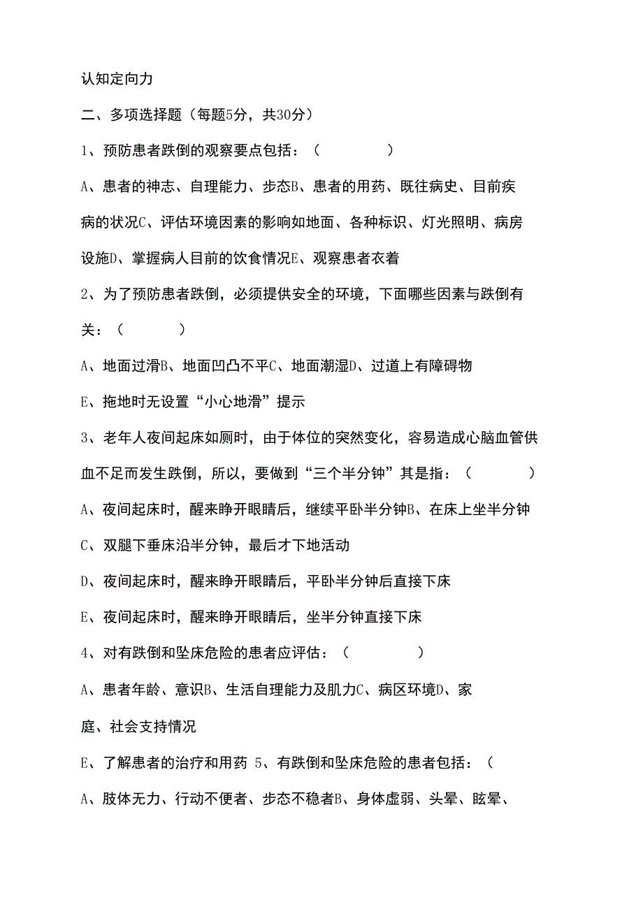 患者跌倒坠床的预防试题及答案_第3页