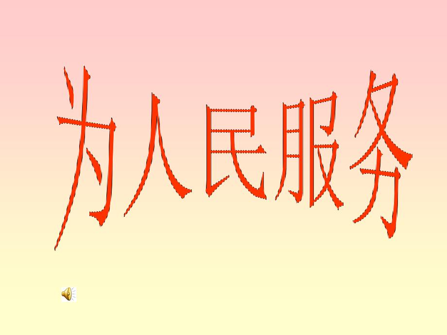 12为人民服务课件一(PPT)_第1页