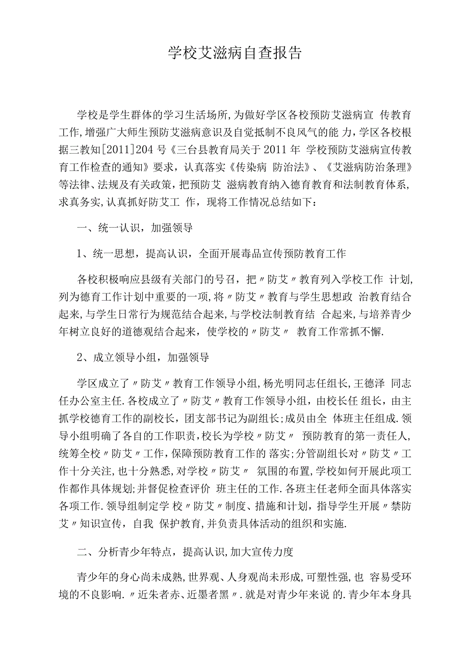 学校艾滋病自查报告_第1页