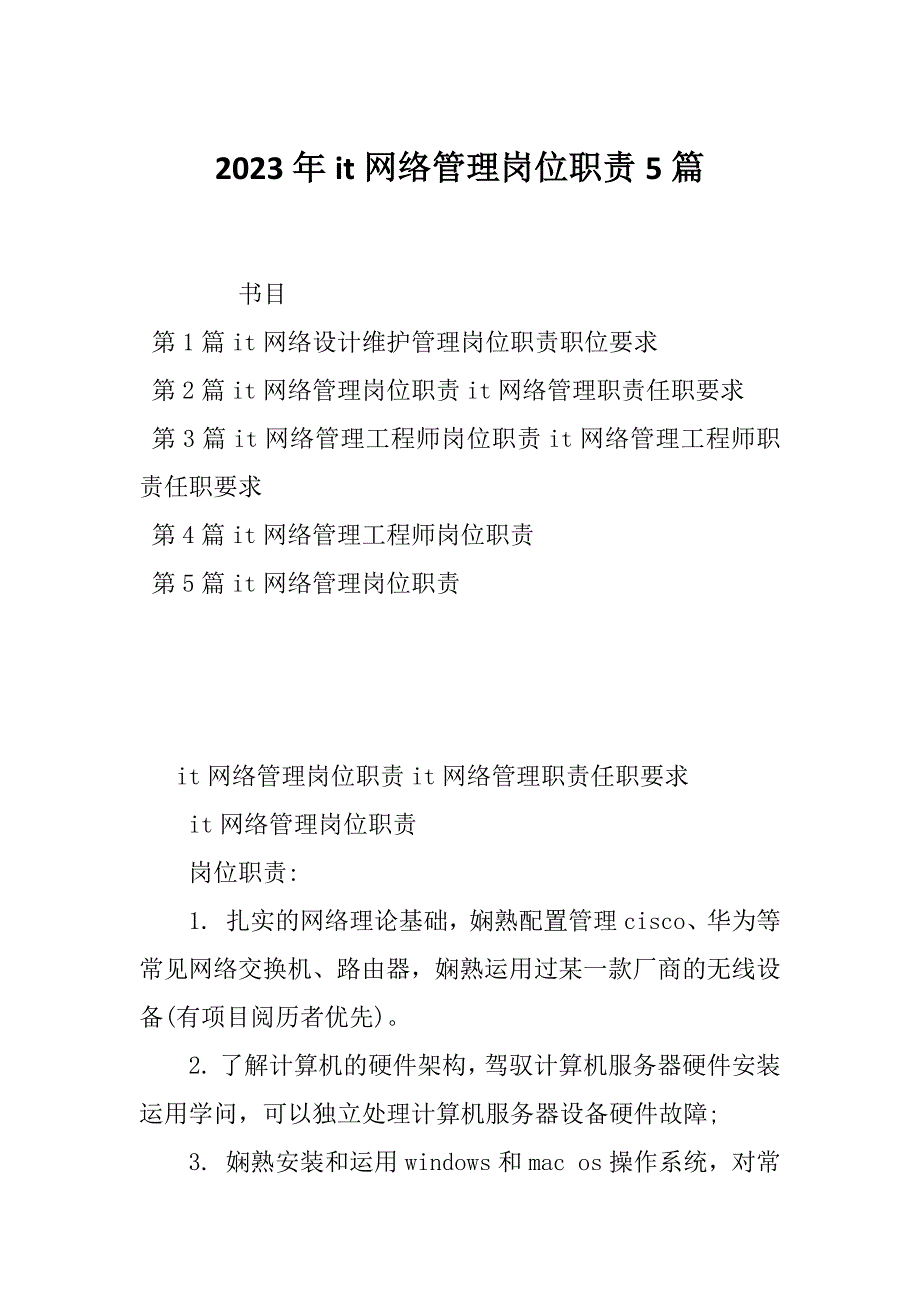 2023年it网络管理岗位职责5篇_第1页