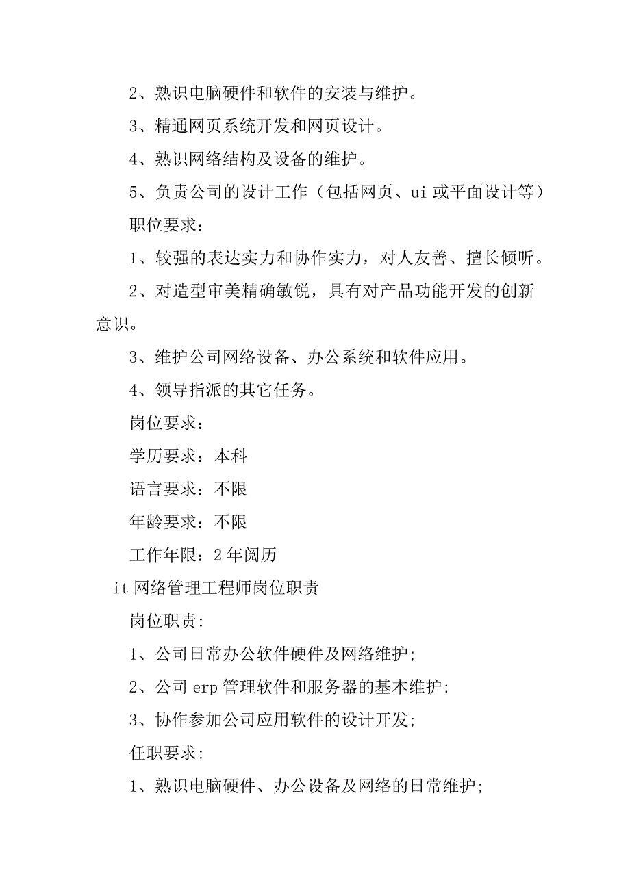 2023年it网络管理岗位职责5篇_第4页