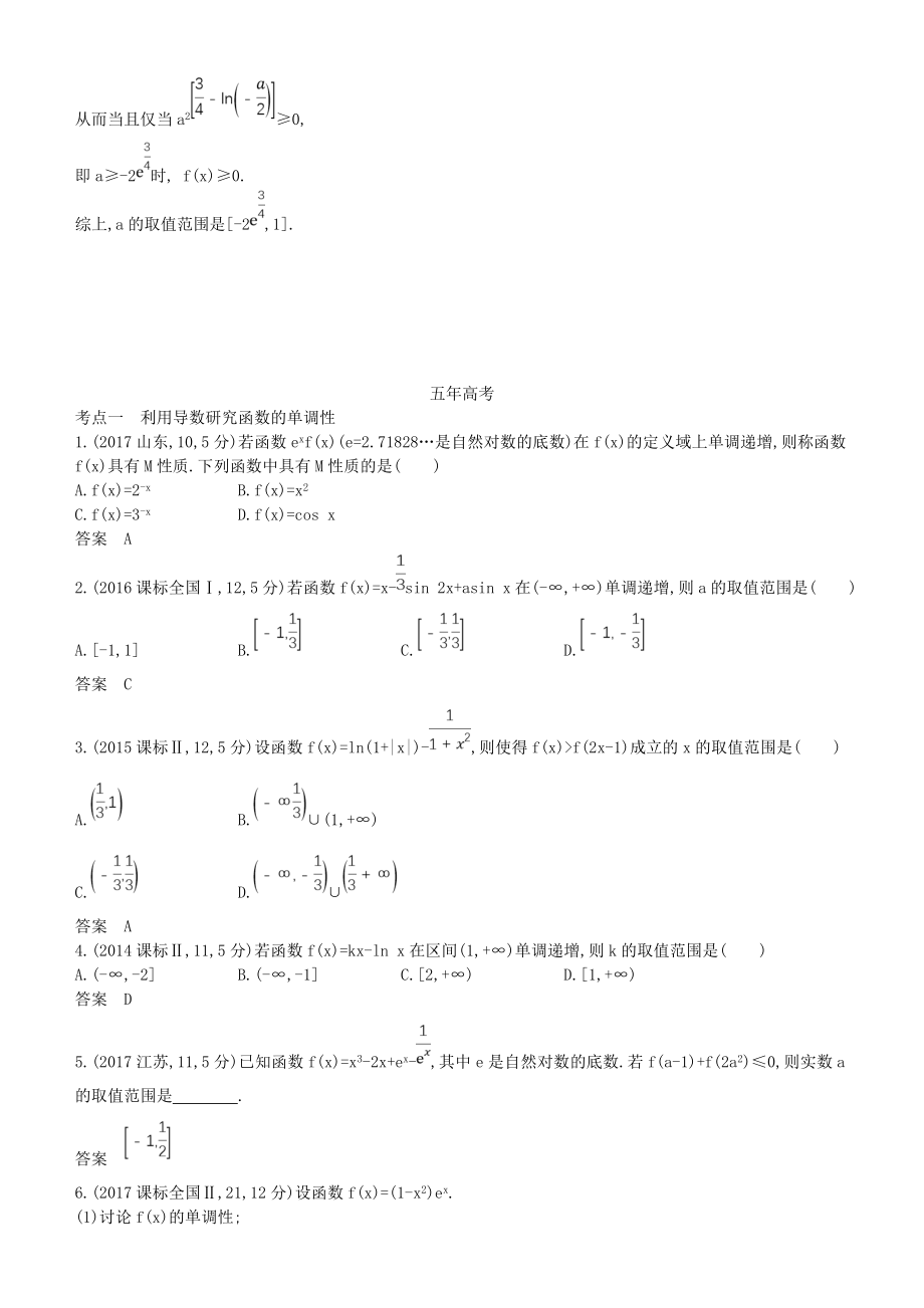 2022高考数学一轮复习 第三章 导数及其应用 3.2 导数的应用练习 文_第3页