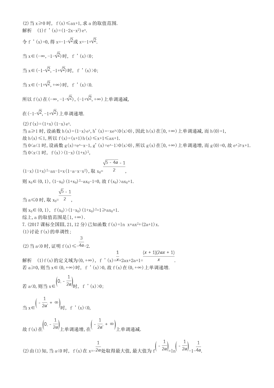 2022高考数学一轮复习 第三章 导数及其应用 3.2 导数的应用练习 文_第4页