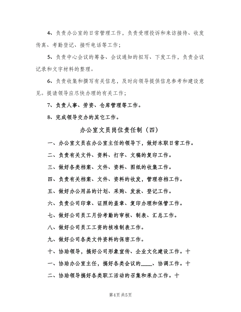 办公室文员岗位责任制（4篇）.doc_第4页