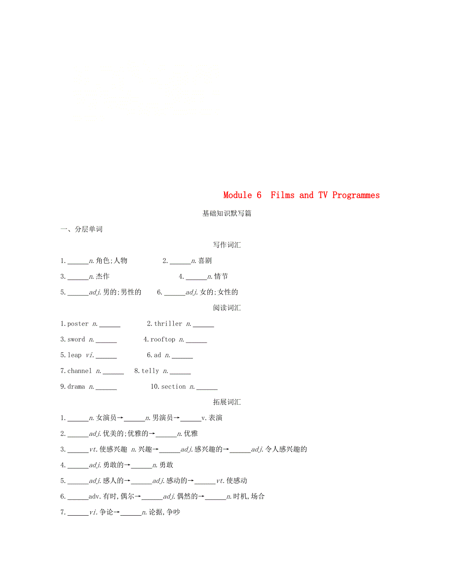 高考英语一轮复习第一部分教材课文要点Module6FilmsandTVProgrammes词汇训练外研版_第1页