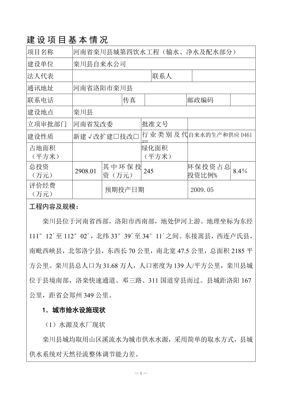 河南省栾川县城第四饮水工程(输水、净水及配水部分)投资环境影响评估报告_第1页