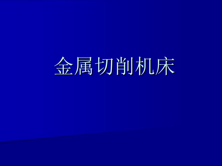 7.3金属切削机床_第1页