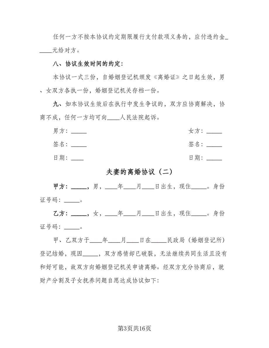 夫妻的离婚协议（七篇）_第3页