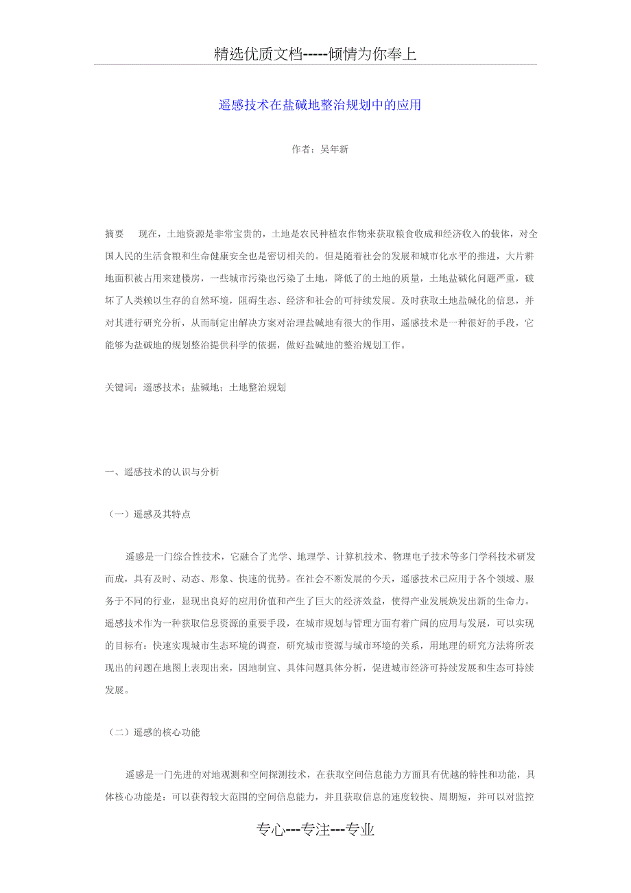 遥感技术在盐碱地整治规划中的应用_第1页