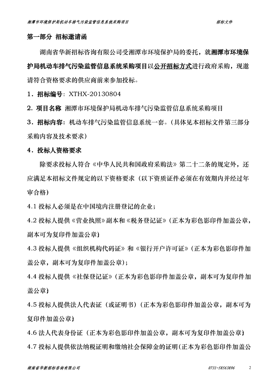 某市机动车排气污染监管信息系统采购项目招标文件_第3页