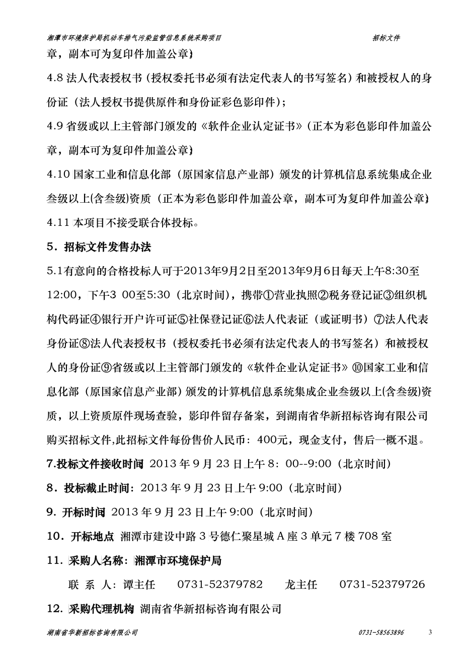 某市机动车排气污染监管信息系统采购项目招标文件_第4页