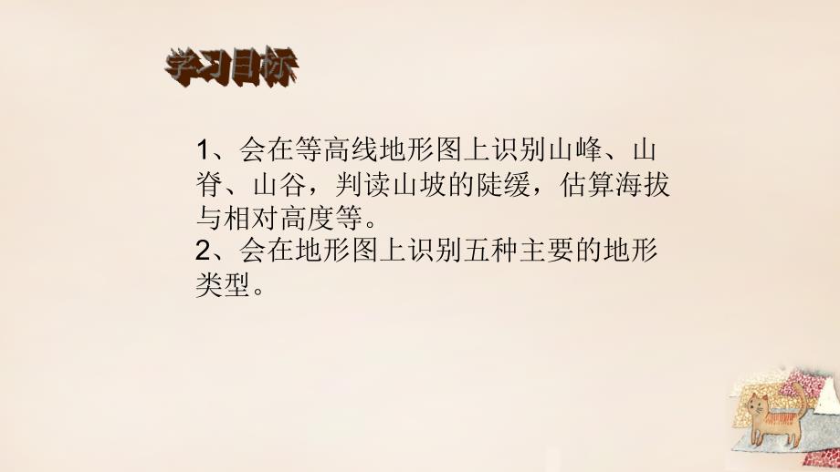 七年级地理上册 第一章 第四节 地形图的判读课件 新人教版_第2页