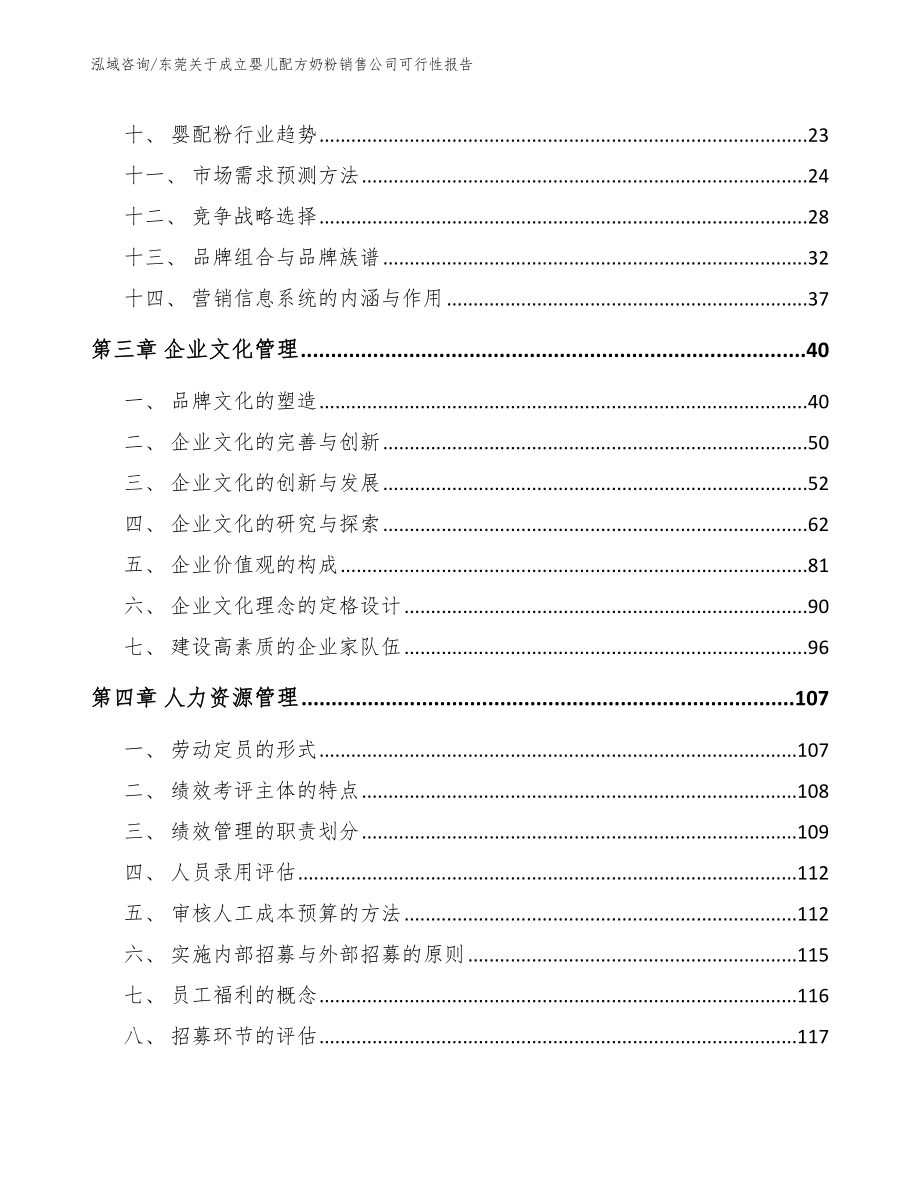 东莞关于成立婴儿配方奶粉销售公司可行性报告（范文参考）_第3页