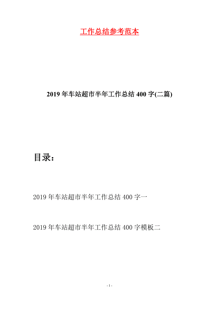 2019年车站超市半年工作总结400字(二篇).docx_第1页