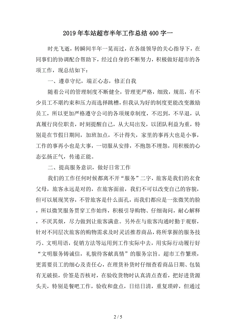 2019年车站超市半年工作总结400字(二篇).docx_第2页