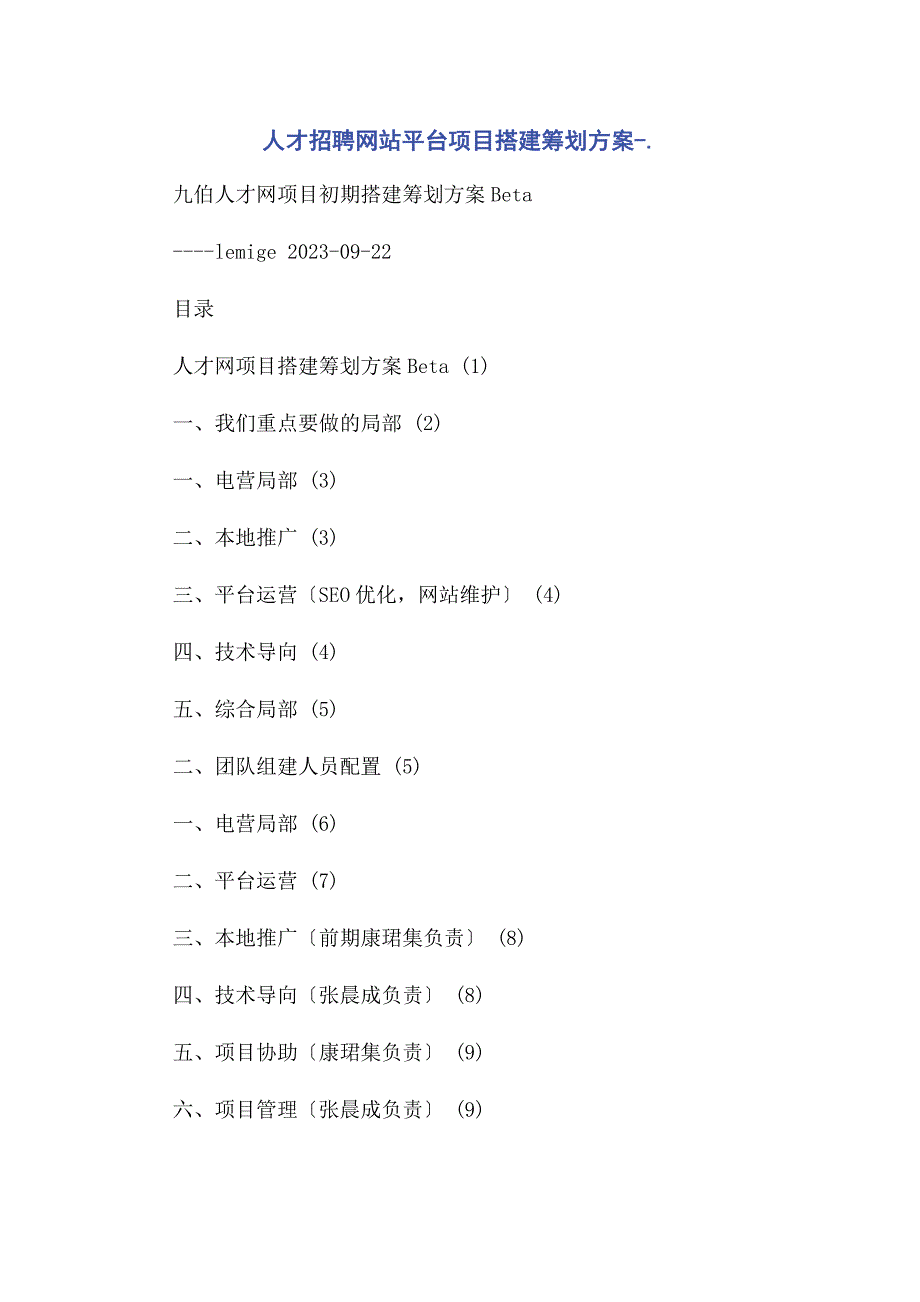 2023年人才招聘平台项目搭建策划方案范文.doc_第1页