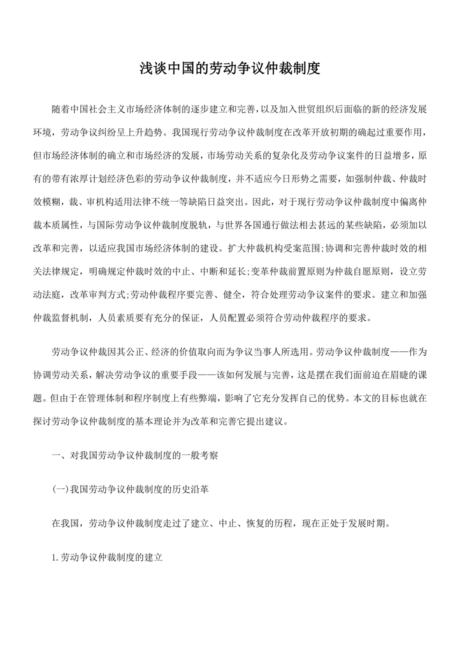 浅谈中国的劳动争议仲裁制度_第1页