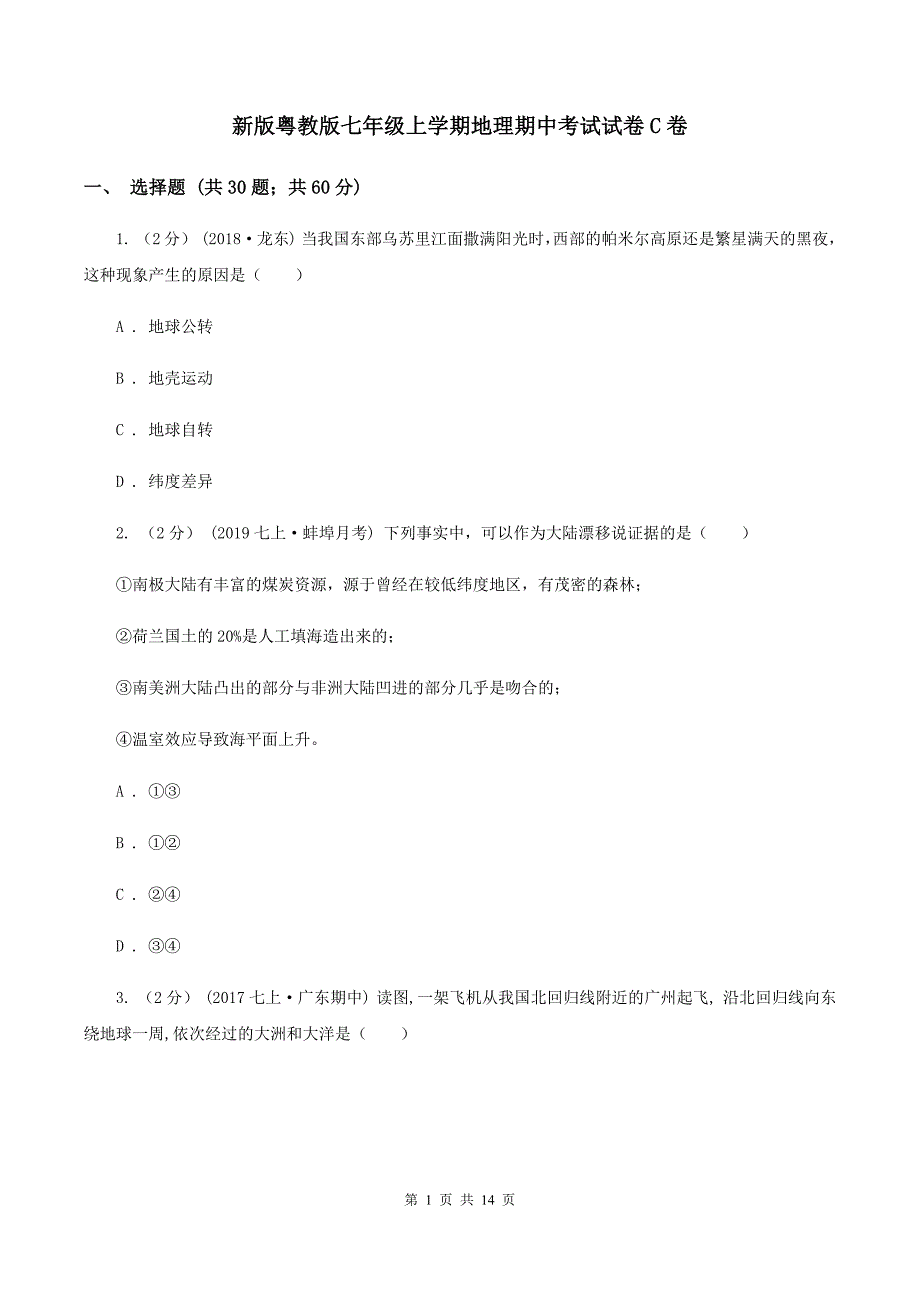 新版粤教版七年级上学期地理期中考试试卷C卷_第1页