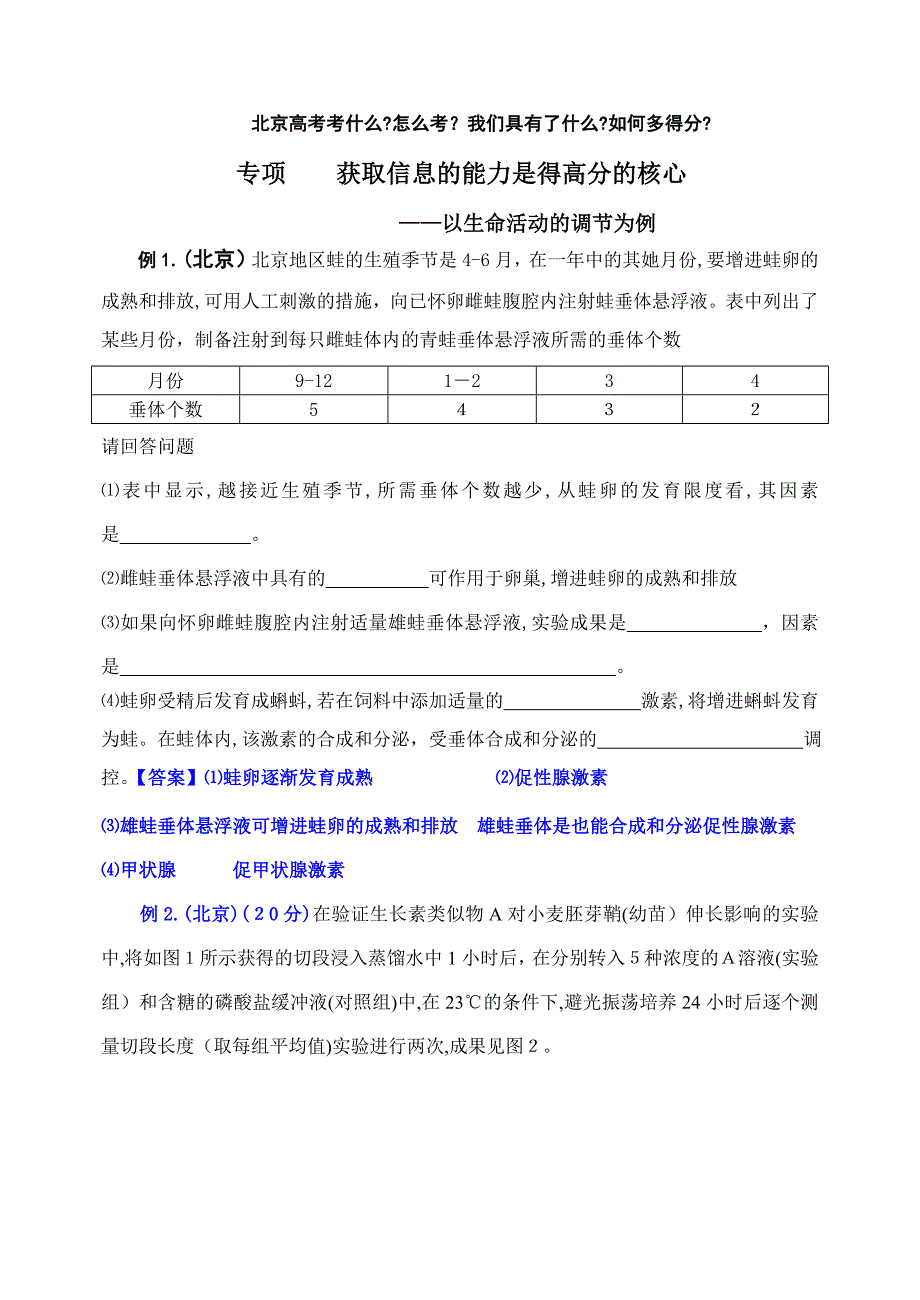 高中生物获取信息的能力是得高分的关键生命活动调节_第1页