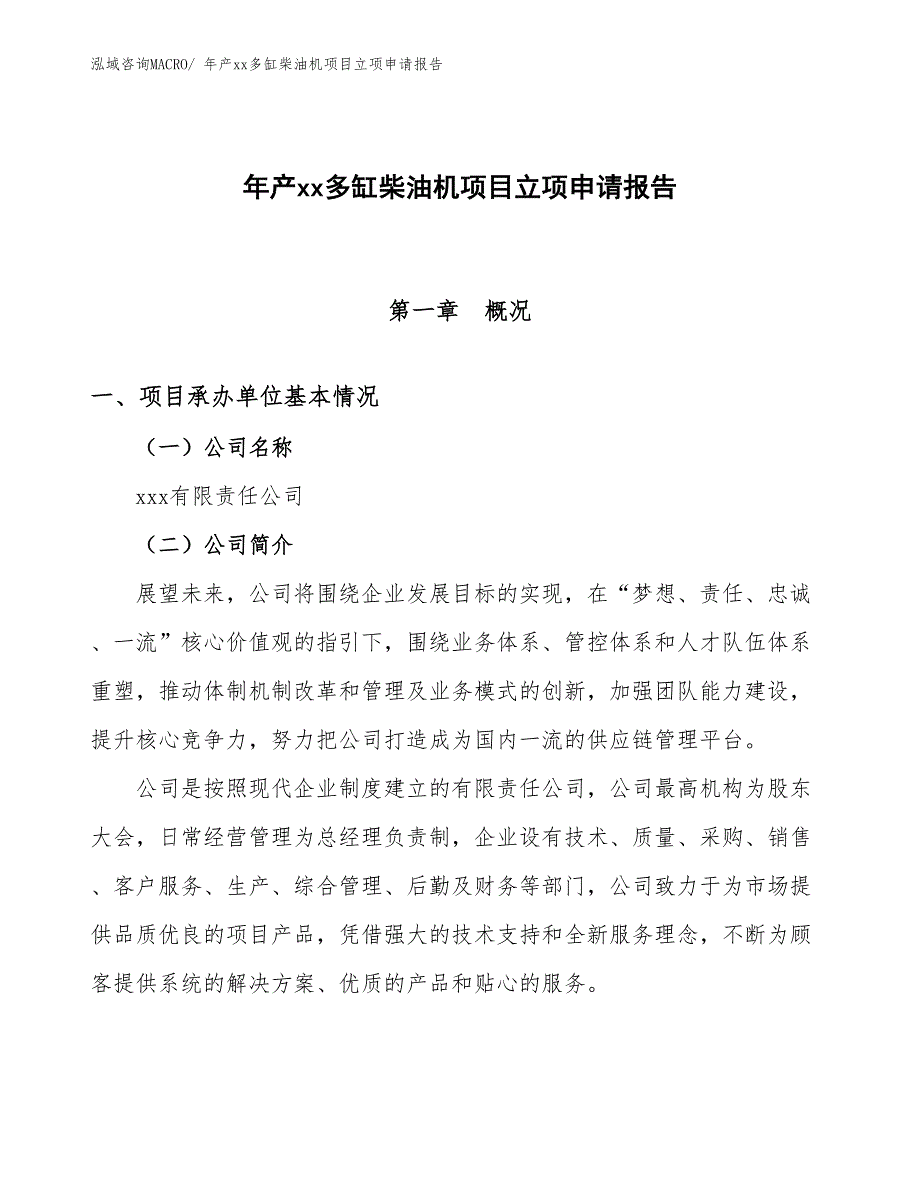 年产xx多缸柴油机项目立项申请报告_第1页