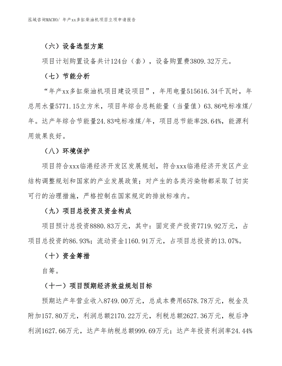 年产xx多缸柴油机项目立项申请报告_第3页