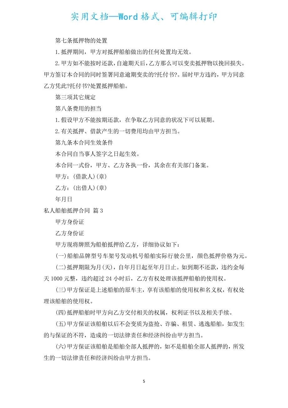 私人船舶抵押合同（汇编15篇）.docx_第5页