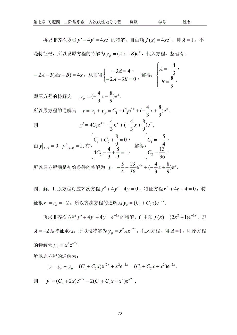 习题四二阶常系数非齐次线性微分方程.doc_第2页