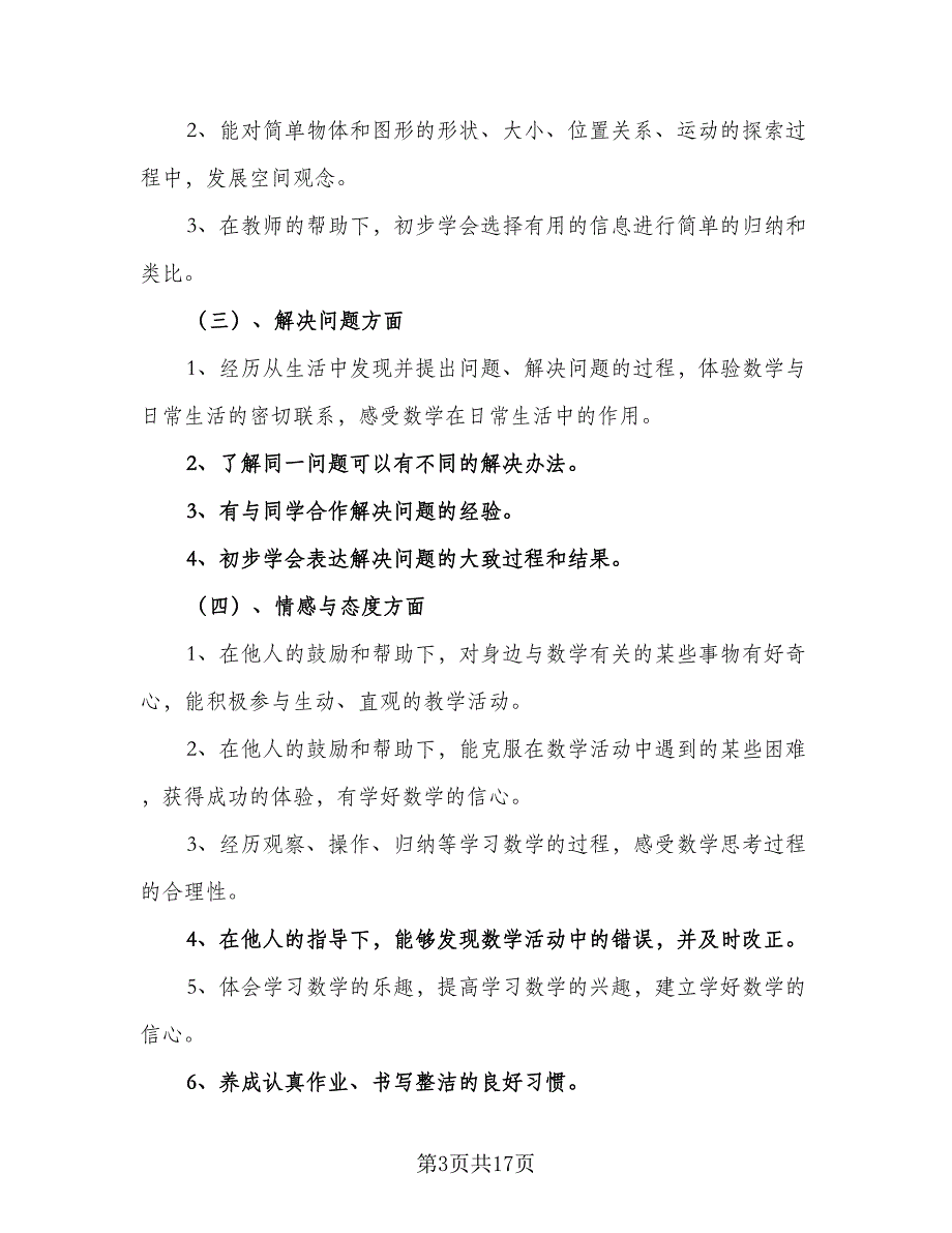 小学数学教学工作计划标准范本（4篇）.doc_第3页