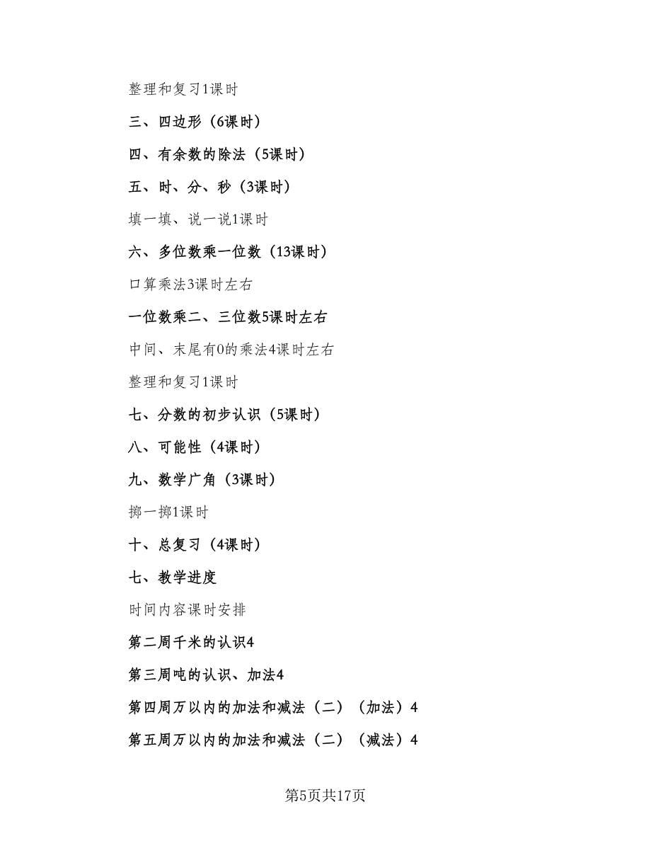 小学数学教学工作计划标准范本（4篇）.doc_第5页