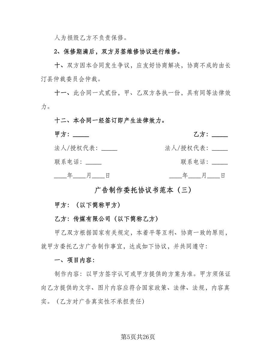 广告制作委托协议书范本（11篇）.doc_第5页